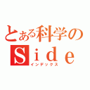 とある科学のＳｉｄｅ（インデックス）