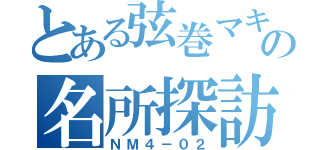 とある弦巻マキの名所探訪（ＮＭ４－０２）