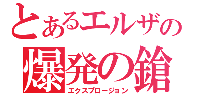 とあるエルザの爆発の鎗（エクスプロージョン）