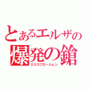 とあるエルザの爆発の鎗（エクスプロージョン）