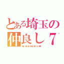 とある埼玉の仲良し７人組（朱音 七緒 藍 紗也佳 響子 彩 美樺）