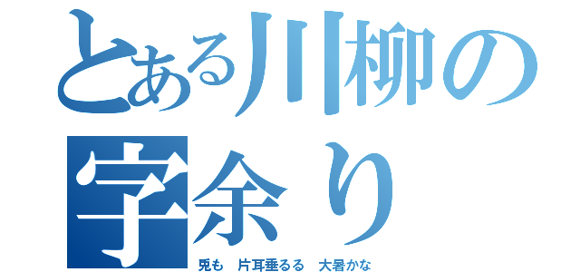 とある川柳の字余り（兎も 片耳垂るる 大暑かな）