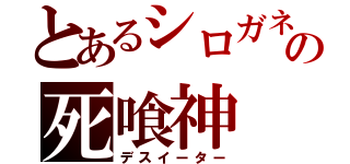 とあるシロガネの死喰神（デスイーター）