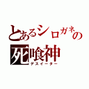 とあるシロガネの死喰神（デスイーター）