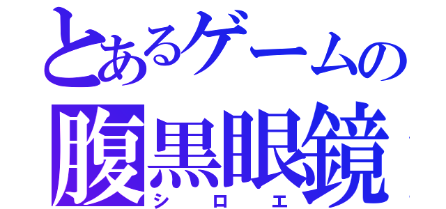 とあるゲームの腹黒眼鏡（シロエ）