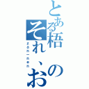 とある梧のそれ、おにぎりじゃねーから！（ｚａｎ－ｎｅｎ）