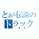 とある伝説のトラック野郎（一番星）