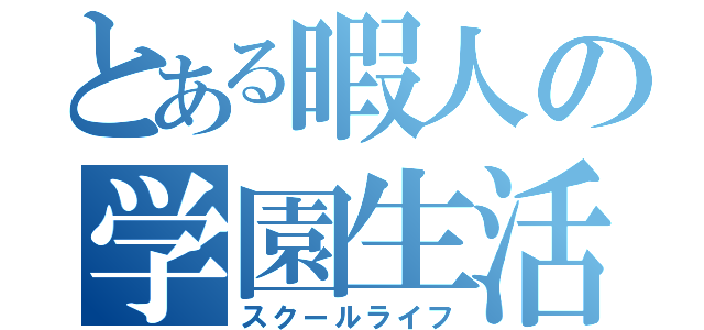 とある暇人の学園生活（スクールライフ）