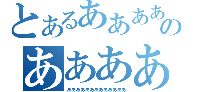 とあるあああああああああのああああああああ（あああああああああああああ）