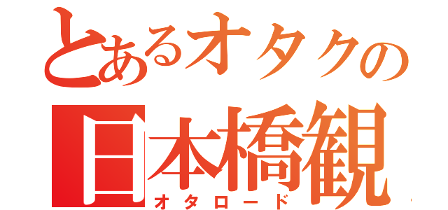 とあるオタクの日本橋観光（オタロード）