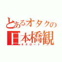 とあるオタクの日本橋観光（オタロード）