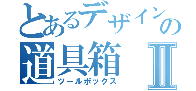 とあるデザイン思考の道具箱Ⅱ（ツールボックス）