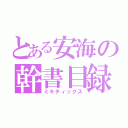 とある安海の幹書目録（ミキティックス）