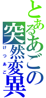 とあるあごの突然変異（けつあご）