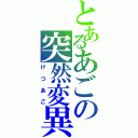 とあるあごの突然変異（けつあご）