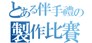 とある伴手禮の製作比賽（）