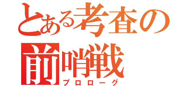 とある考査の前哨戦（プロローグ）