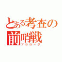 とある考査の前哨戦（プロローグ）