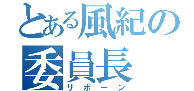 とある風紀の委員長（リボーン）