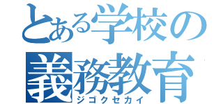 とある学校の義務教育（ジゴクセカイ）