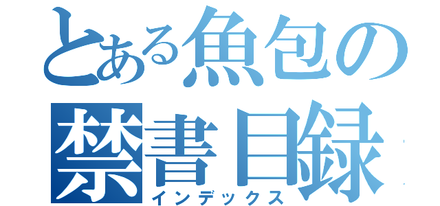 とある魚包の禁書目録（インデックス）