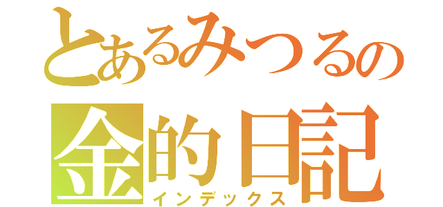 とあるみつるの金的日記（インデックス）