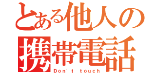 とある他人の携帯電話（Ｄｏｎ'ｔ ｔｏｕｃｈ）