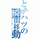 とあるハツの瞬間移動（テレポート）