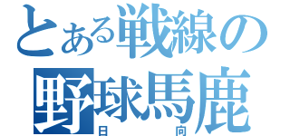 とある戦線の野球馬鹿（日向）