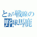 とある戦線の野球馬鹿（日向）