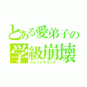 とある愛弟子の学級崩壊（スレッドキリング）