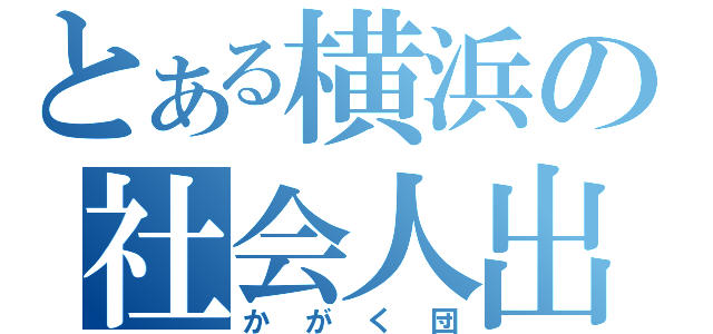 とある横浜の社会人出身投手（かがく団）