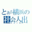 とある横浜の社会人出身投手（かがく団）