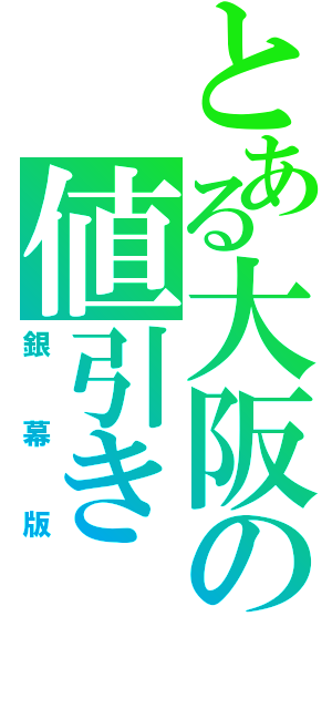 とある大阪の値引き（銀幕版）