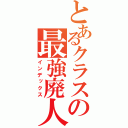 とあるクラスの最強廃人（インデックス）