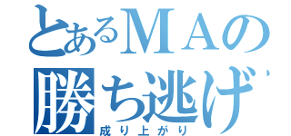 とあるＭＡの勝ち逃げＦＸ（成り上がり）