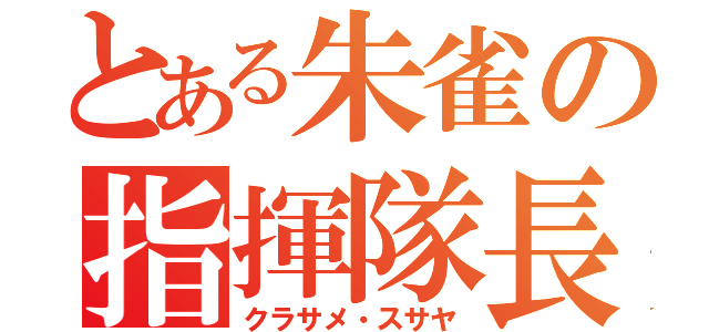 とある朱雀の指揮隊長（クラサメ・スサヤ）