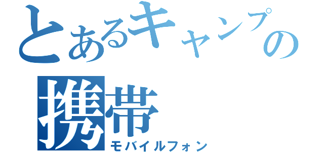 とあるキャンプの携帯（モバイルフォン）