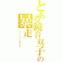 とある鏡音双子の暴走（ミカンとバナナの取り合い）