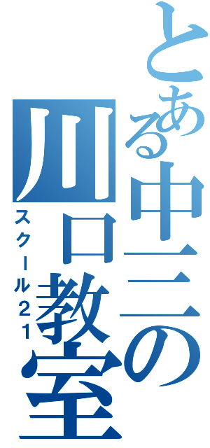 とある中三の川口教室（スクール２１）