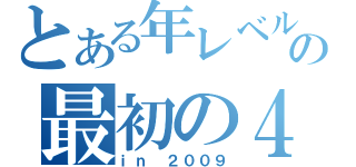 とある年レベルの最初の４（ｉｎ ２００９）