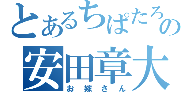 とあるちぱたろの安田章大（お嫁さん）