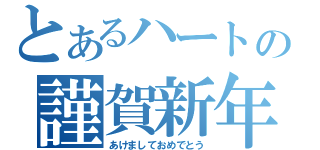 とあるハートの謹賀新年（あけましておめでとう）