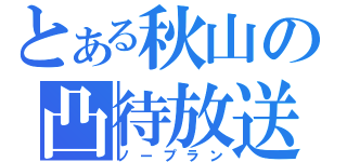 とある秋山の凸待放送（ノープラン）