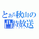 とある秋山の凸待放送（ノープラン）