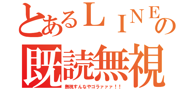 とあるＬＩＮＥの既読無視（無視すんなやゴラァァァ！！）