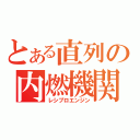 とある直列の内燃機関（レシプロエンジン）