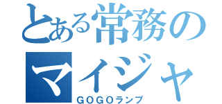 とある常務のマイジャグラー（ＧＯＧＯランプ）