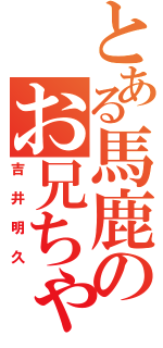 とある馬鹿のお兄ちゃん（吉井明久）