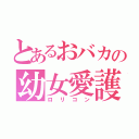 とあるおバカの幼女愛護（ロリコン）